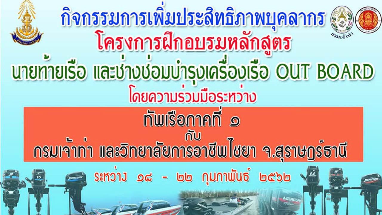อบรมหลักสูตรช่างซ่อมเรือสปีดโบ๊ท