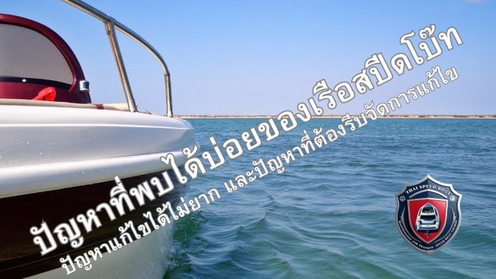 ปัญหาของเรือและวิธีแก้ไข