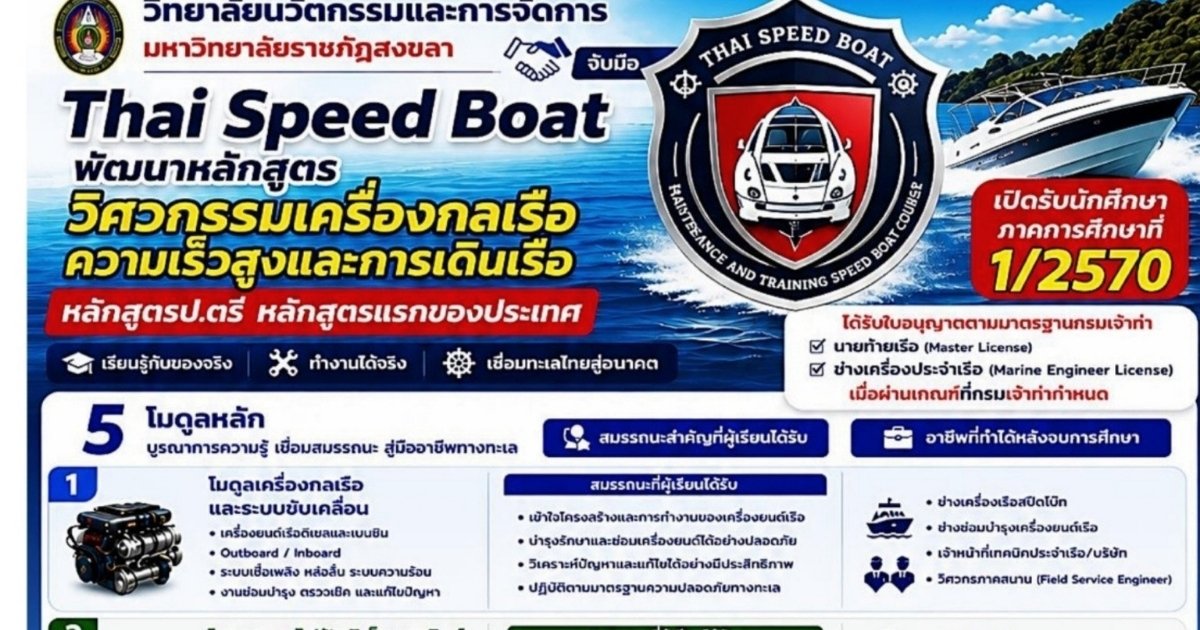 เปิดหลักสูตรวิศวกรสายเรือสปีดโบ๊ท