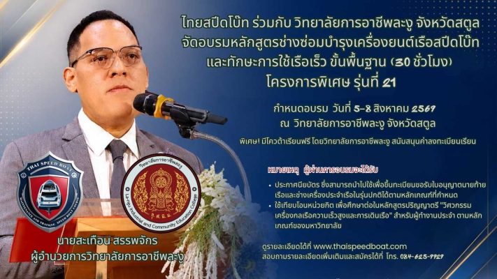 เปิดอบรมหลักสูตรขับเรือที่สตูล