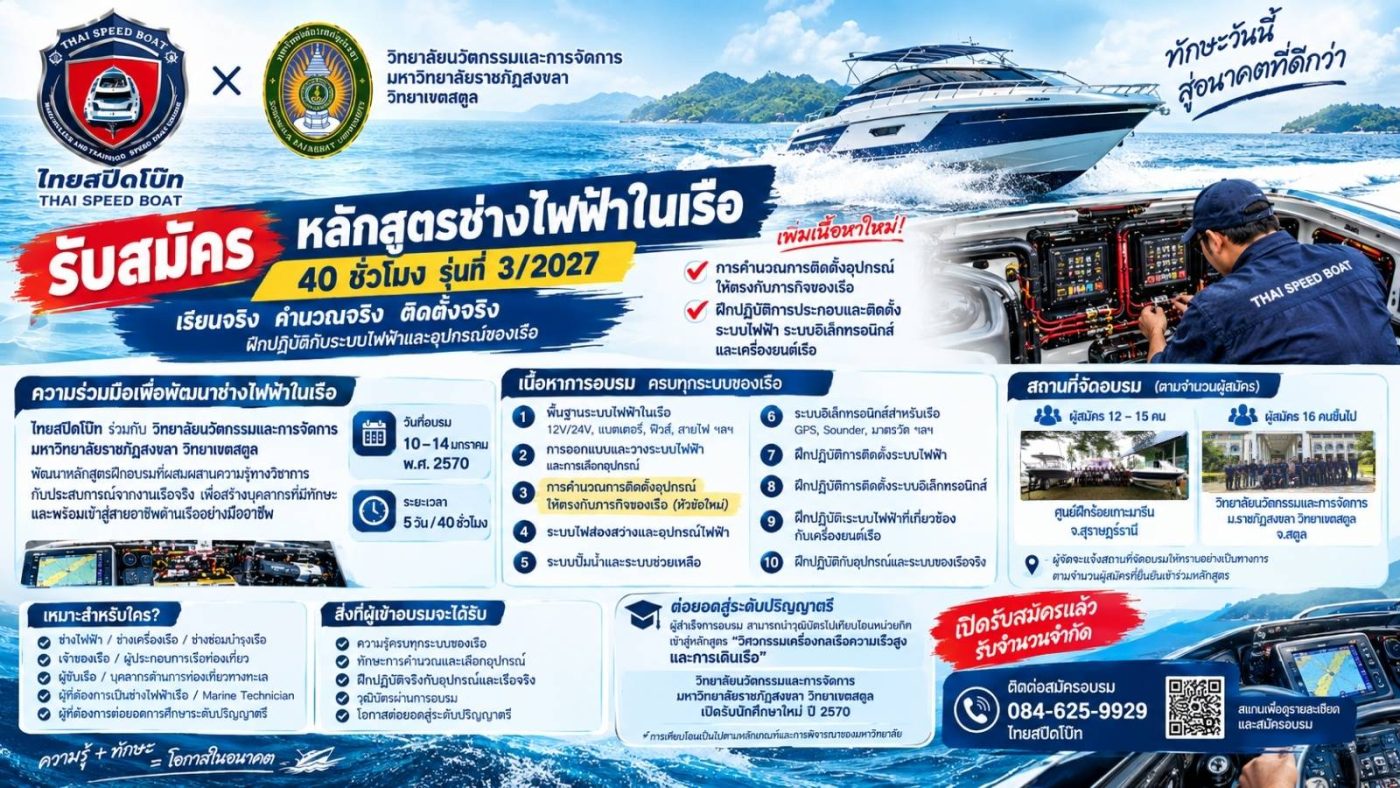 เปิดอบรมหลักสูตรช่างไฟฟ้าในเรือ